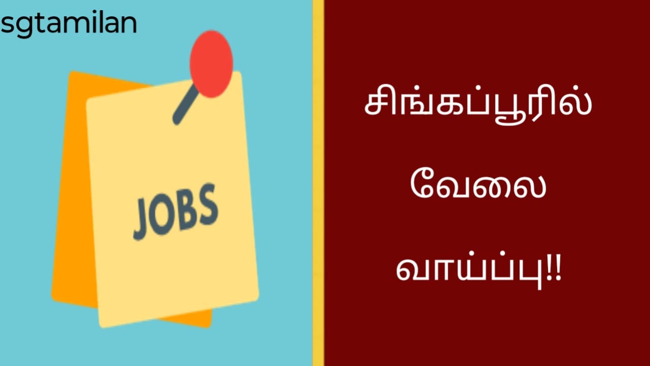 சிங்கப்பூரில் வேலை வாய்ப்பு!!