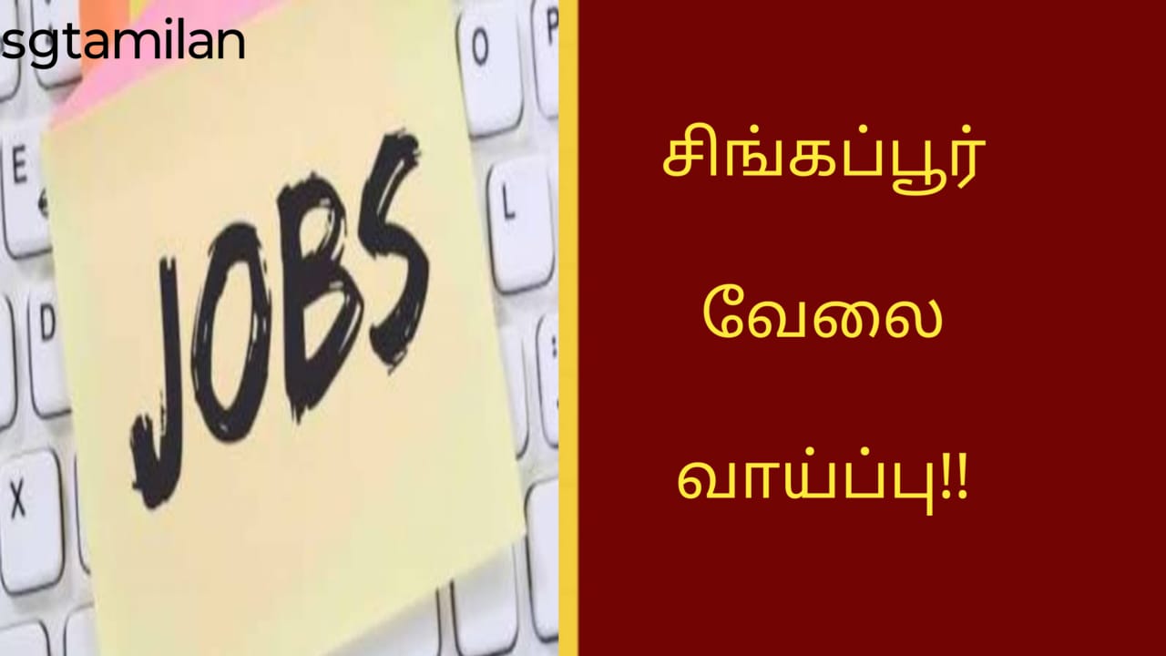 சிங்கப்பூர் வேலை வாய்ப்பு!!