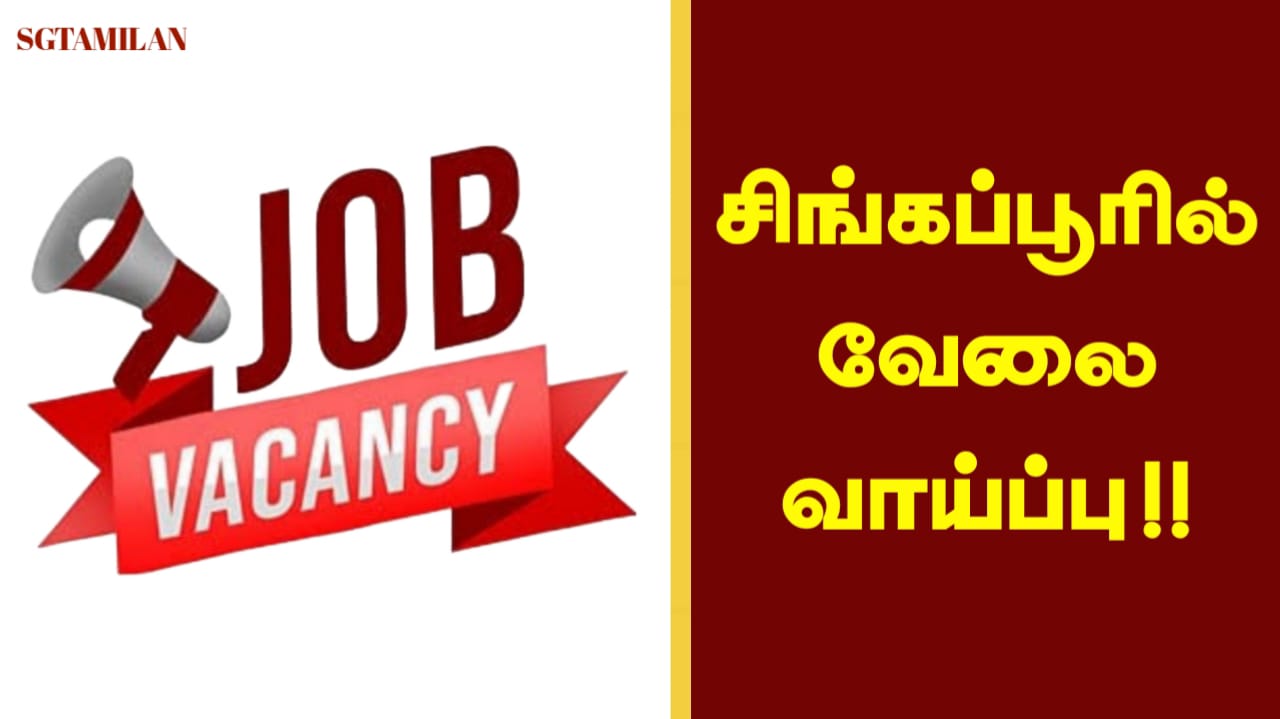 சிங்கப்பூர் வேலை வாய்ப்பு!!