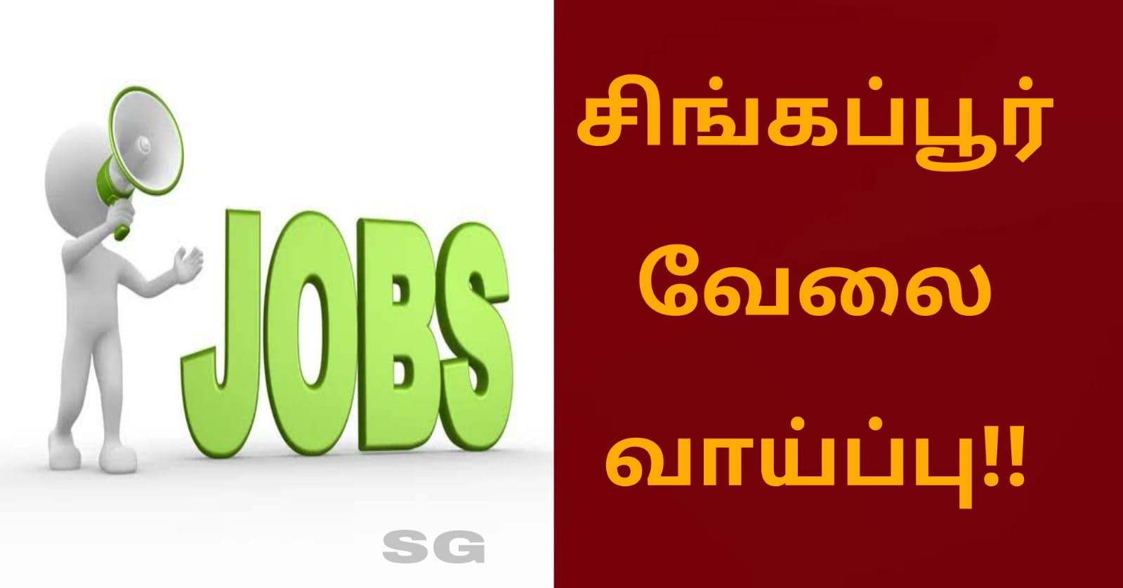 சிங்கப்பூரில் வேலை வாய்ப்பு!!