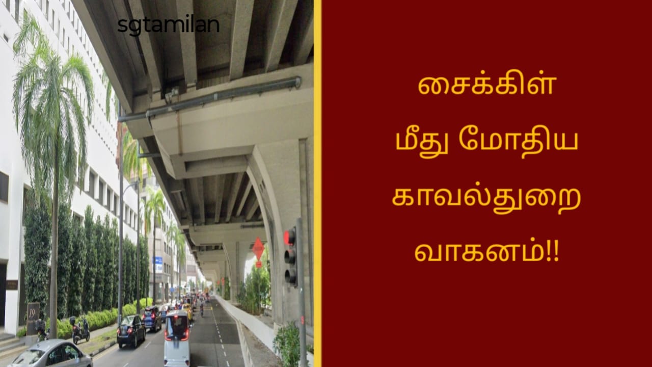 சைக்கிள் மீது மோதிய காவல்துறை வாகனம்!!