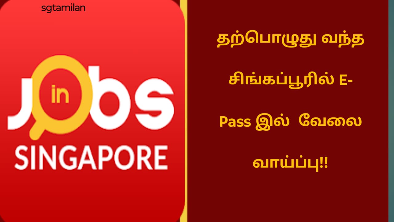 தற்பொழுது வந்த சிங்கப்பூரில் E- Pass இல் வேலை வாய்ப்பு!!