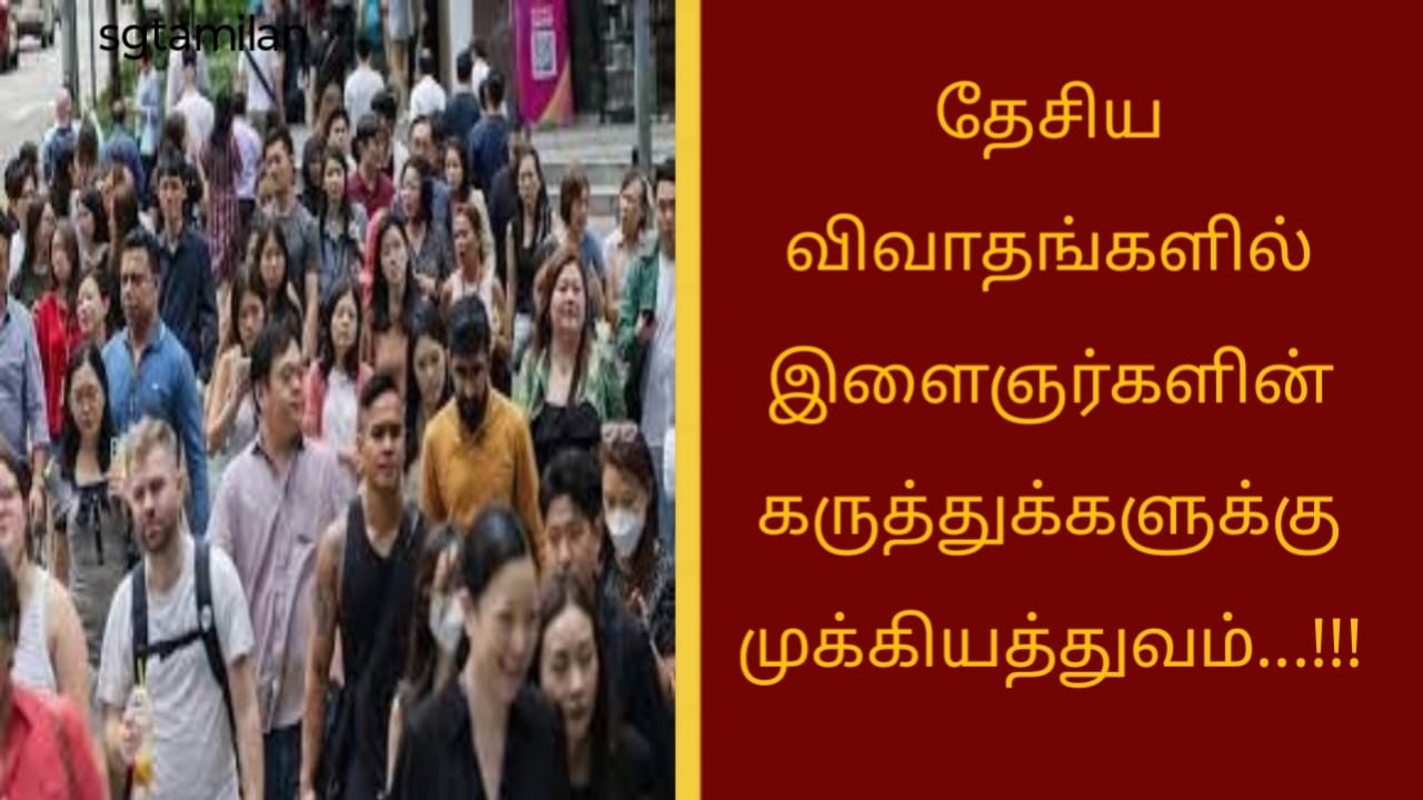 தேசிய விவாதங்களில் இளைஞர்களின் கருத்துக்களுக்கு முக்கியத்துவம்…!!!