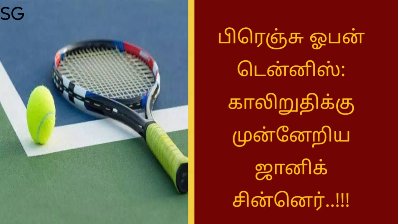 பிரெஞ்சு ஓபன் டென்னிஸ்:காலிறுதிக்கு முன்னேறிய ஜானிக் சின்னெர்..!!!