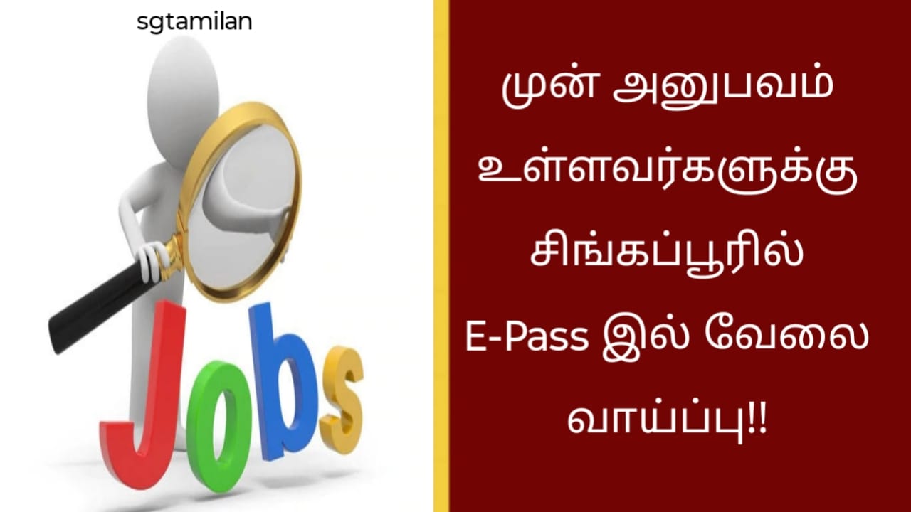 முன் அனுபவம் உள்ளவர்களுக்கு சிங்கப்பூரில் E-Pass இல் வேலை வாய்ப்பு!!