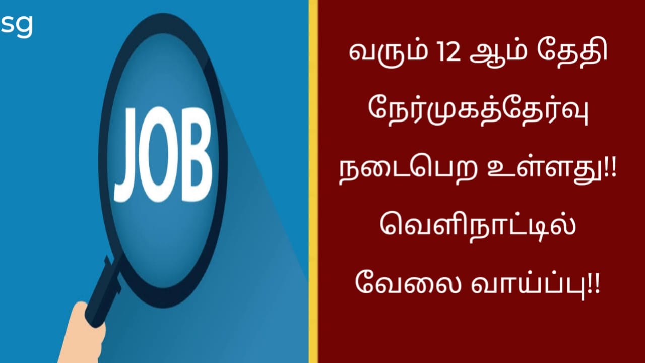 வரும் 12 ஆம் தேதி நேர்முகத்தேர்வு நடைபெற உள்ளது!! வெளிநாட்டில் வேலை வாய்ப்பு!!