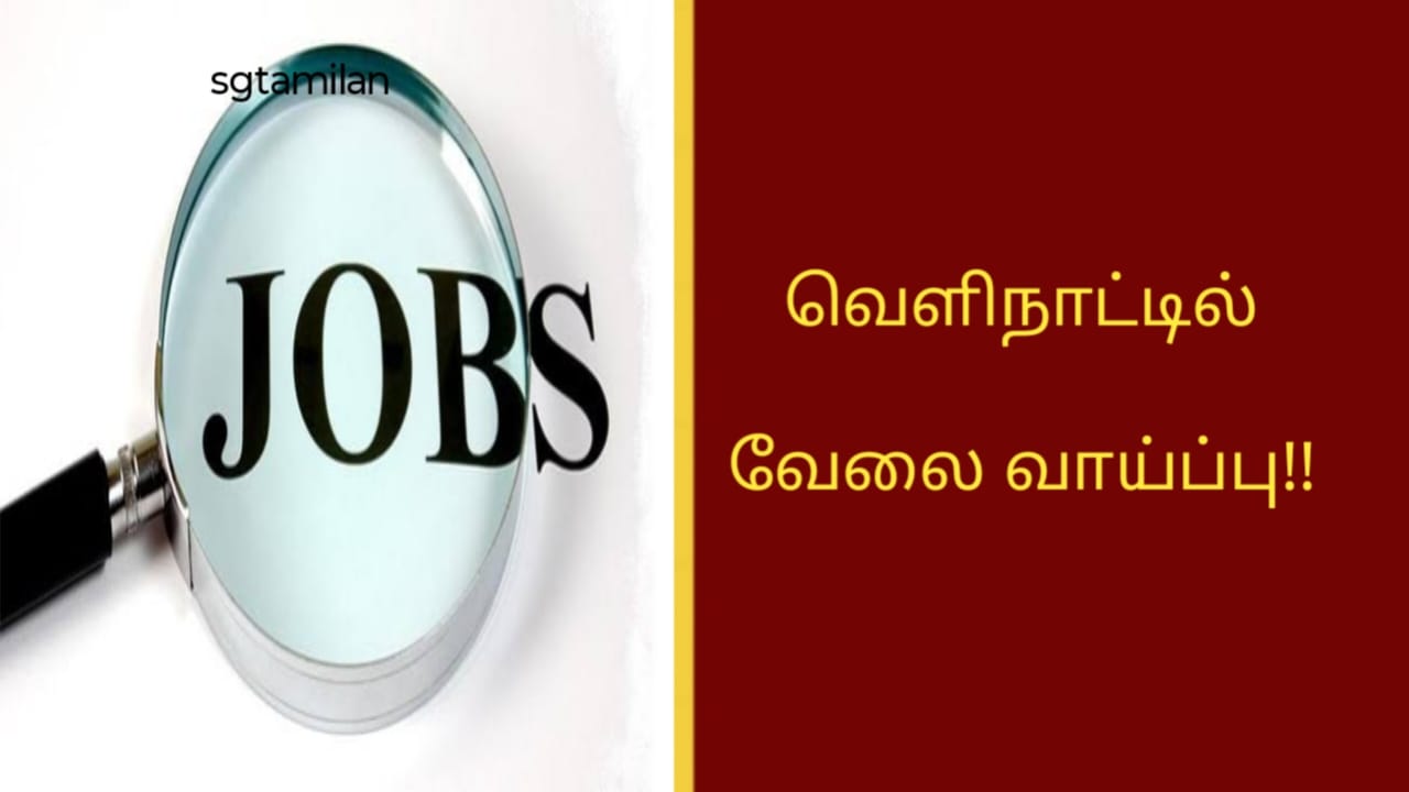 வெளிநாட்டில் வேலை வாய்ப்பு!!