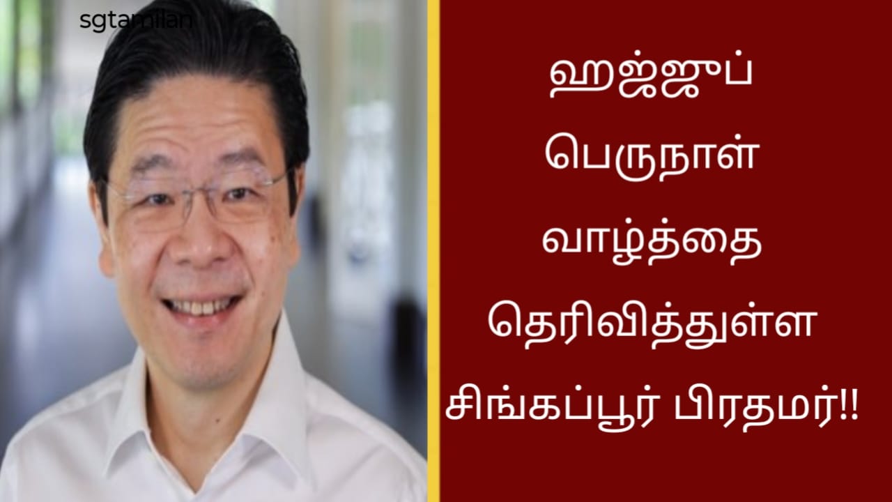 ஹஜ்ஜுப் பெருநாள் வாழ்த்தை தெரிவித்துள்ள சிங்கப்பூர் பிரதமர்!!