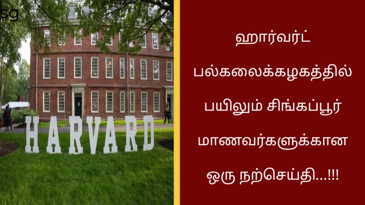 ஹார்வர்ட் பல்கலைக்கழகத்தில் பயிலும் சிங்கப்பூர் மாணவர்களுக்கான ஒரு நற்செய்தி…!!!
