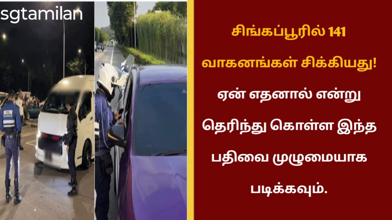 சிங்கப்பூரில் 141 வாகனங்கள் சிக்கியது! ஏன் எதனால் என்று தெரிந்து கொள்ள இந்த பதிவை முழுமையாக படிக்கவும்.