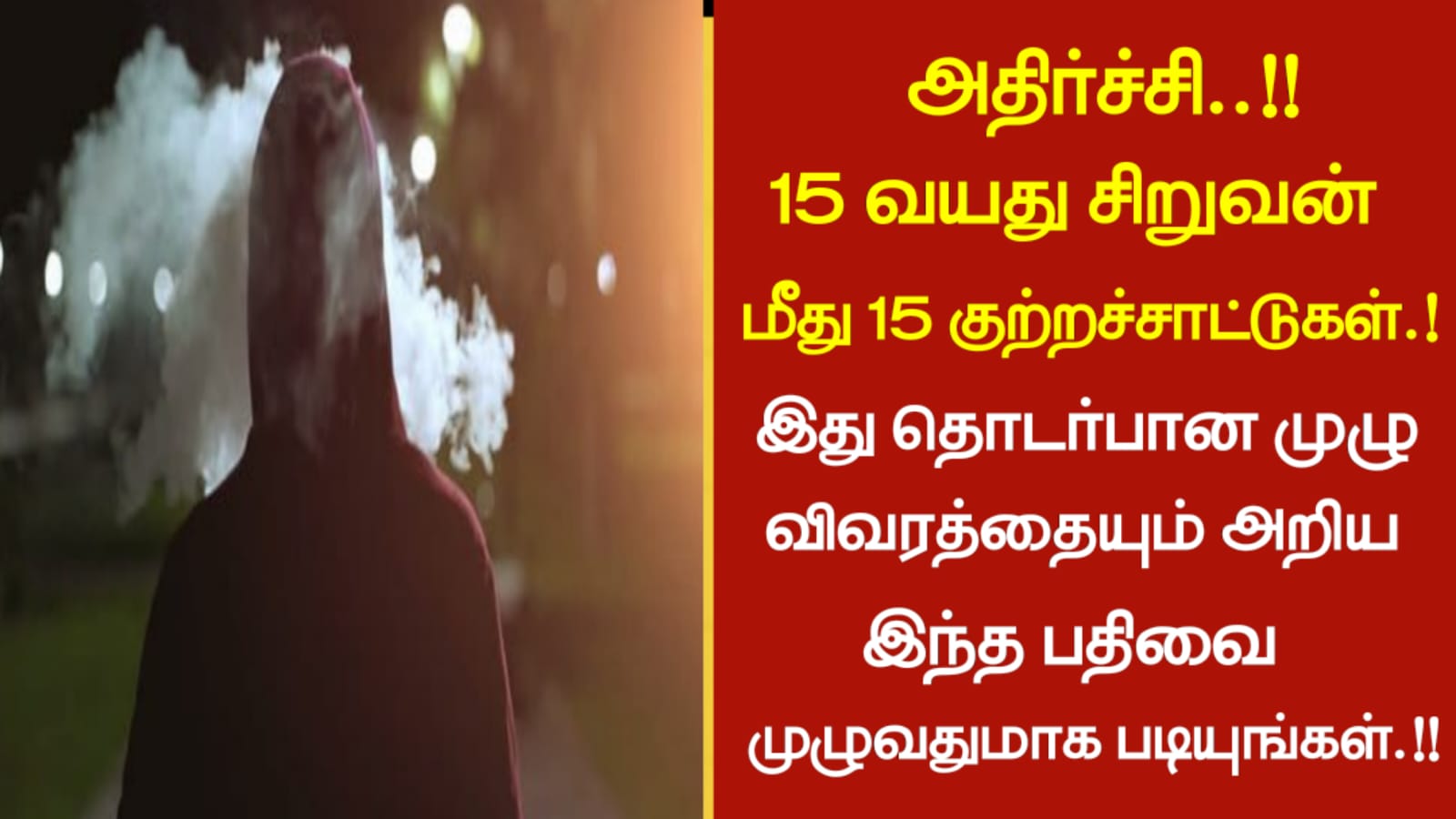 அதிர்ச்சி..!!15 வயது சிறுவன் மீது 15 குற்றச்சாட்டுகள்…!!! இது தொடர்பான முழு விவரத்தையும் அறிய இந்த பதிவை முழுவதுமாக படியுங்கள்..!!!