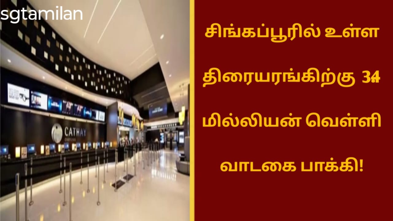 சிங்கப்பூரில் உள்ள திரையரங்கிற்கு 3.4 மில்லியன் வெள்ளி வாடகை பாக்கி!