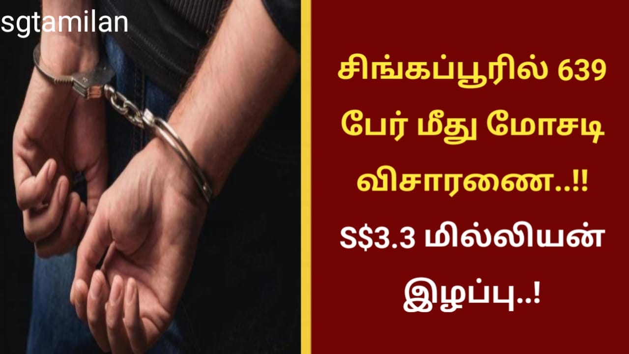 சிங்கப்பூரில் 639 பேர் மீது மோசடி விசாரணை..!! S$3.3 மில்லியன் இழப்பு..!