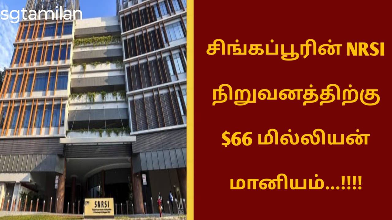 சிங்கப்பூரின் NRSI நிறுவனத்திற்கு $66 மில்லியன் மானியம்…!!!!