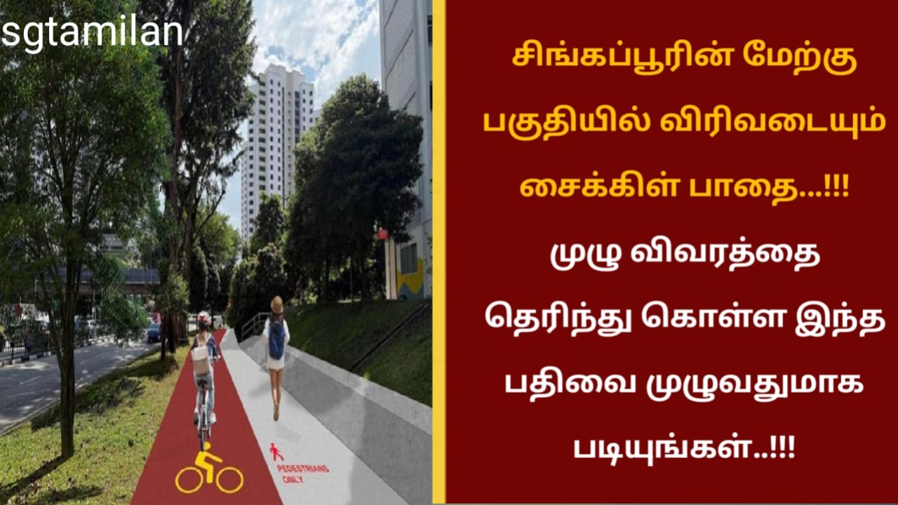 சிங்கப்பூரின் மேற்கு பகுதியில் விரிவடையும் சைக்கிள் பாதை…!!! முழு விவரத்தை தெரிந்து கொள்ள இந்த பதிவை முழுவதுமாக படியுங்கள்..!!!