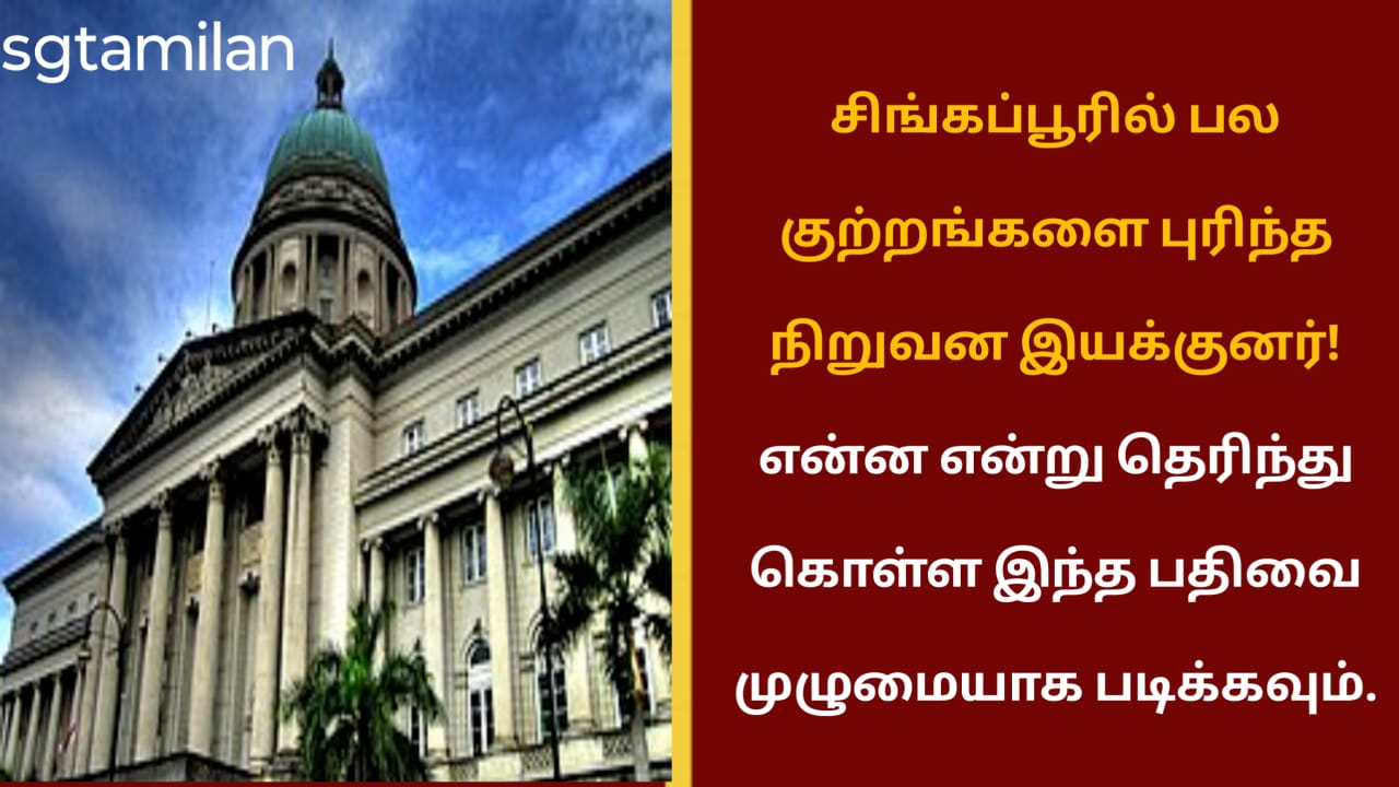 சிங்கப்பூரில் பல குற்றங்களை புரிந்த நிறுவன இயக்குனர்! என்ன என்று தெரிந்து கொள்ள இந்த பதிவை முழுமையாக படிக்கவும்.