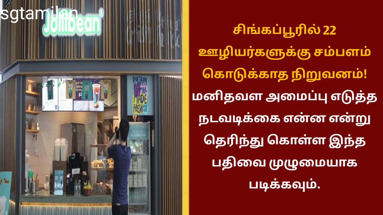 சிங்கப்பூரில் 22 ஊழியர்களுக்கு சம்பளம் கொடுக்காத நிறுவனம்! மனிதவள அமைப்பு எடுத்த நடவடிக்கை என்ன என்று தெரிந்து கொள்ள இந்த பதிவை முழுமையாக படிக்கவும்.