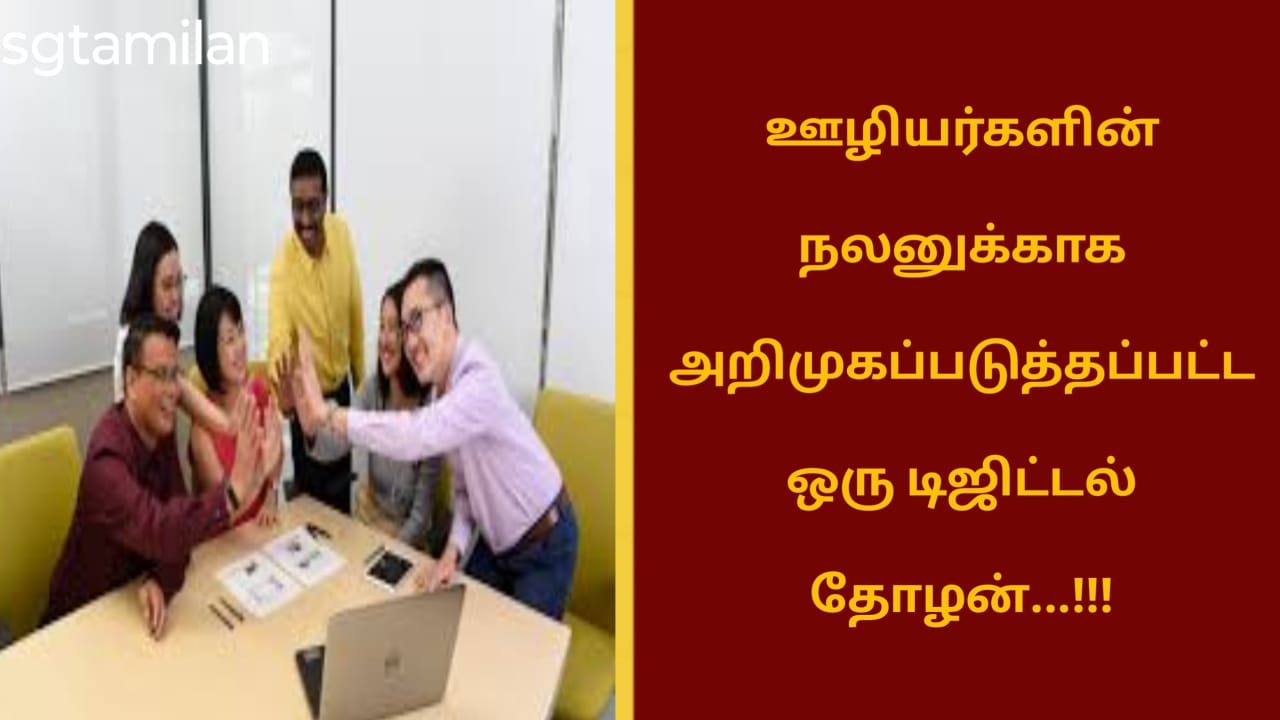 ஊழியர்களின் நலனுக்காக அறிமுகப்படுத்தப்பட்ட ஒரு டிஜிட்டல் தோழன்…!!!