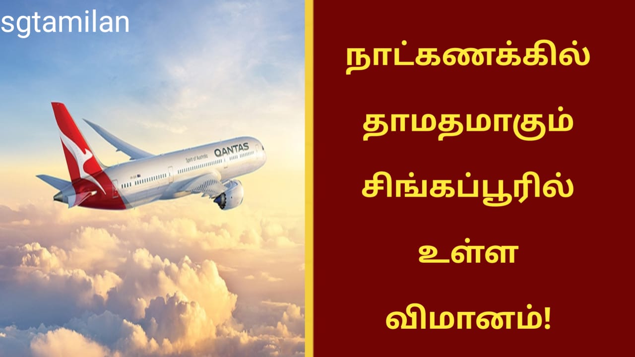 நாட்கணக்கில் தாமதமாகும் சிங்கப்பூரில் உள்ள விமானம்!