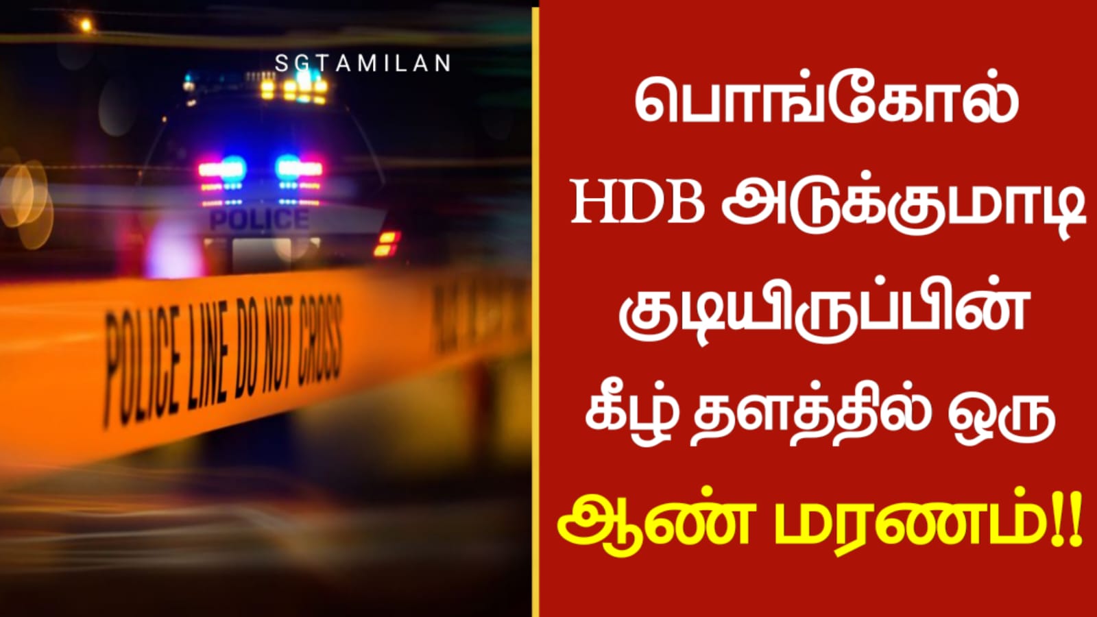 பொங்கோல் HDB அடுக்குமாடி குடியிருப்பின் கீழ் தளத்தில் ஒரு ஆண் மரணம்!!