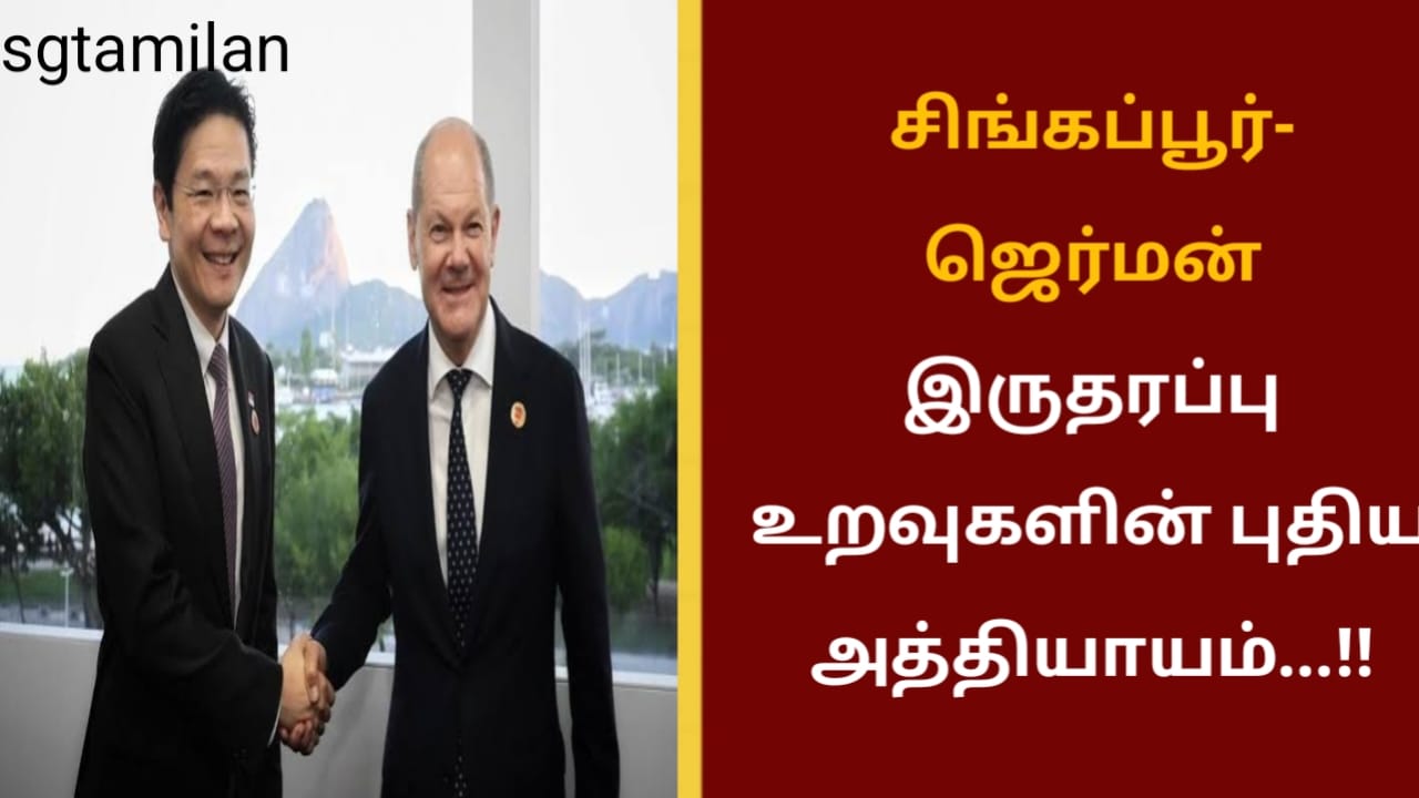 சிங்கப்பூர்- ஜெர்மன் இருதரப்பு உறவுகளின் புதிய அத்தியாயம்…!!