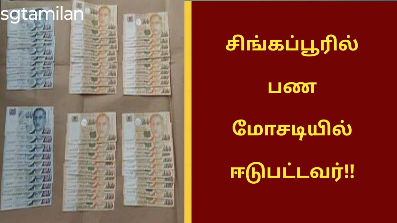 சிங்கப்பூரில் பண மோசடியில் ஈடுபட்டவர்!