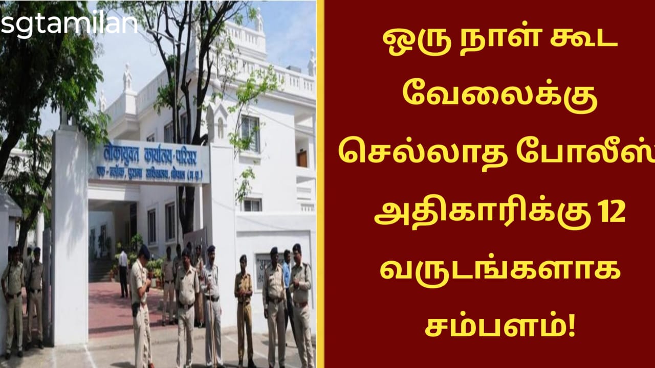 ஒரு நாள் கூட வேலைக்கு செல்லாத போலீஸ் அதிகாரிக்கு 12 வருடங்களாக சம்பளம்!