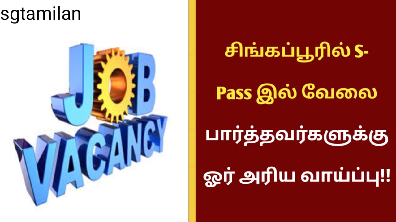 சிங்கப்பூரில் S- Pass இல் வேலை பார்த்தவர்களுக்கு ஓர் அரிய வாய்ப்பு!!