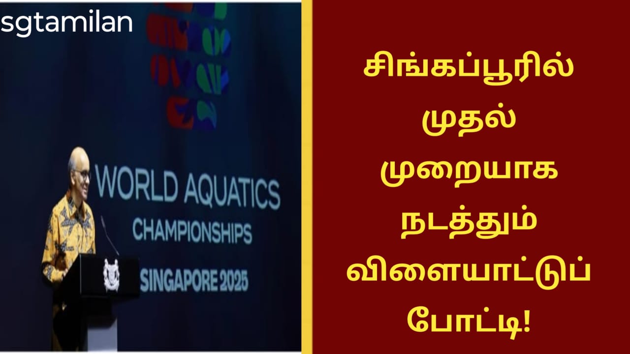 சிங்கப்பூரில் முதல் முறையாக நடத்தும் விளையாட்டுப் போட்டி!