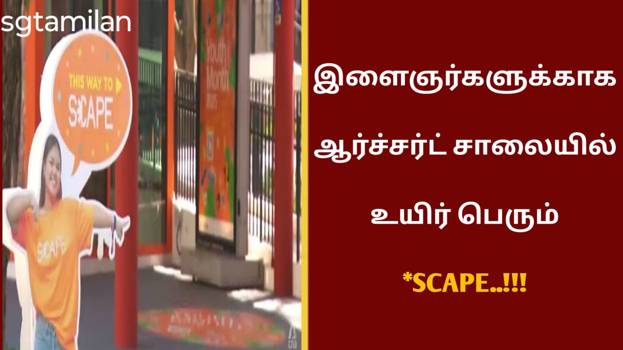 இளைஞர்களுக்காக ஆர்ச்சர்ட் சாலையில் உயிர் பெரும் *SCAPE..!!!