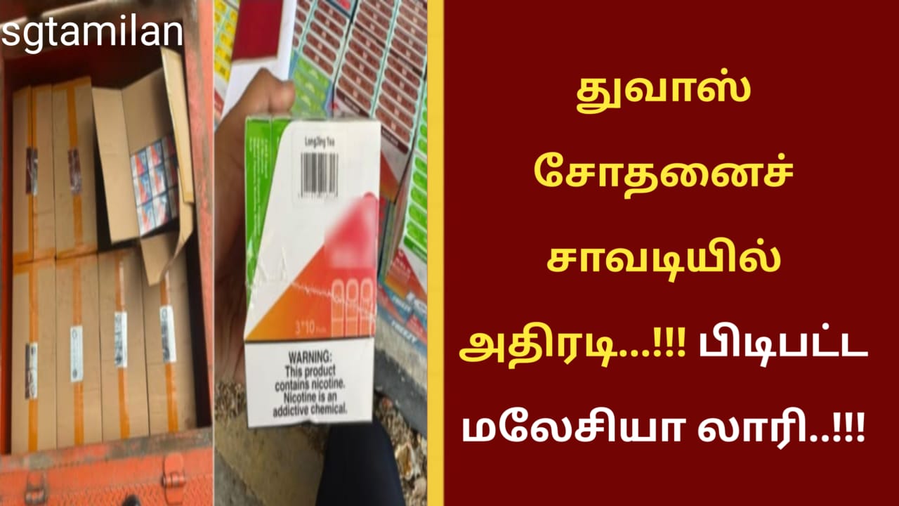 துவாஸ் சோதனைச் சாவடியில் அதிரடி…!!! பிடிபட்ட மலேசியா லாரி..!!!