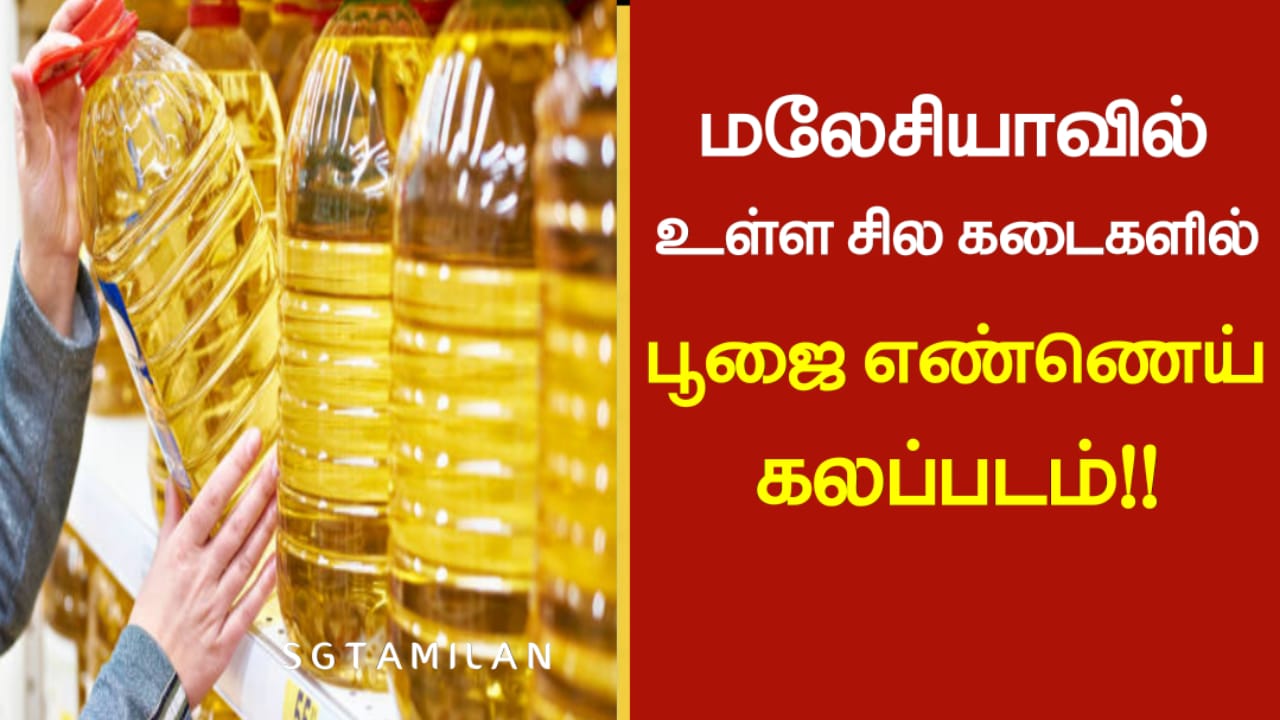 மலேசியாவில் உள்ள சில கடைகளில் பூஜை எண்ணெய் கலப்படம்!!