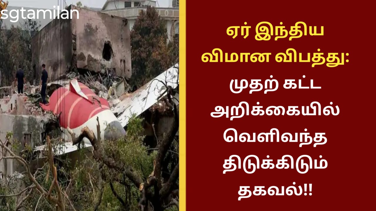 ஏர் இந்திய விமான விபத்து: முதற் கட்ட அறிக்கையில் வெளிவந்த திடுக்கிடும் தகவல்!!