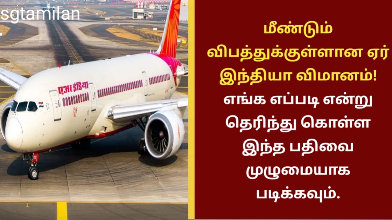 மீண்டும் விபத்துக்குள்ளான ஏர் இந்தியா விமானம்! எங்க எப்படி என்று தெரிந்து கொள்ள இந்த பதிவை முழுமையாக படிக்கவும்.