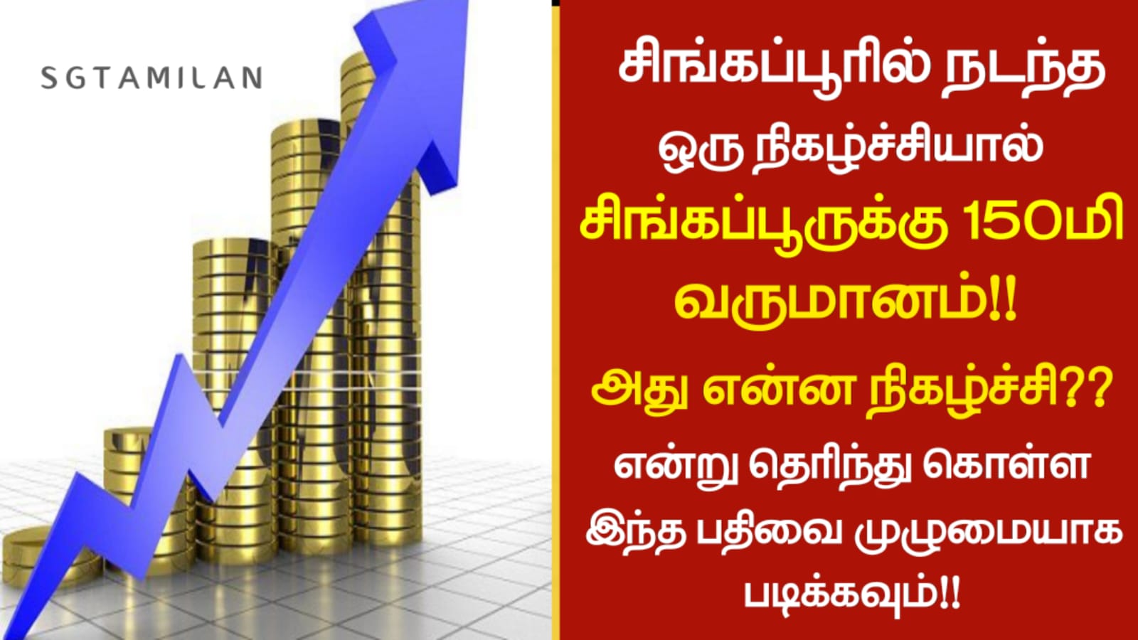 சிங்கப்பூரில் நடந்த ஒரு நிகழ்ச்சியால் சிங்கப்பூருக்கு 150 மில்லியன் வருமானம்!! அது என்ன நிகழ்ச்சி என்று தெரிந்து கொள்ள இந்த பதிவை முழுமையாக படிக்கவும்!!