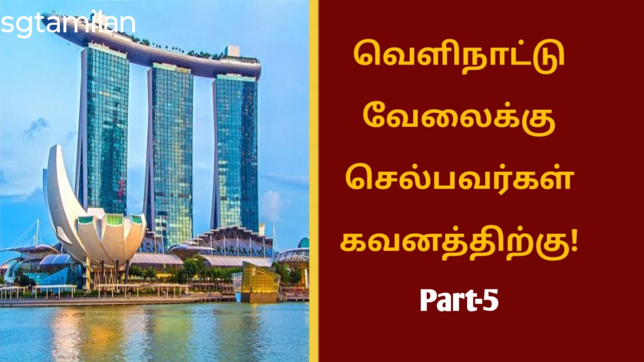 வெளிநாட்டு வேலைக்கு செல்பவர்கள் கவனத்திற்கு! Part-5
