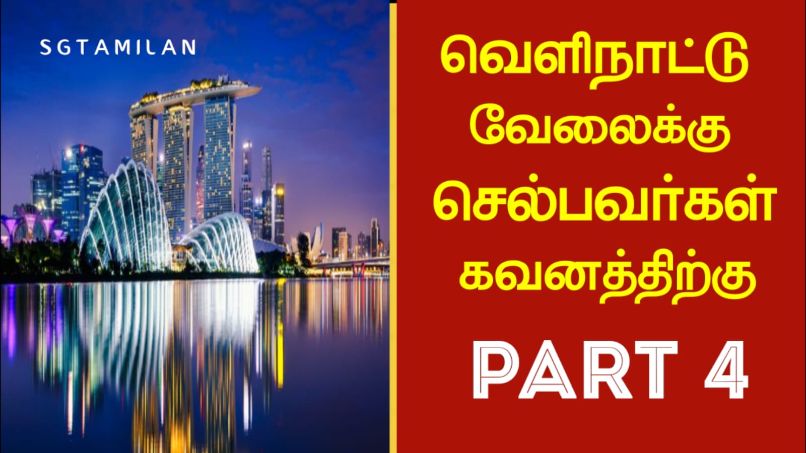 வெளிநாட்டு வேலைக்கு செல்பவர்கள் கவனத்திற்கு Part-4