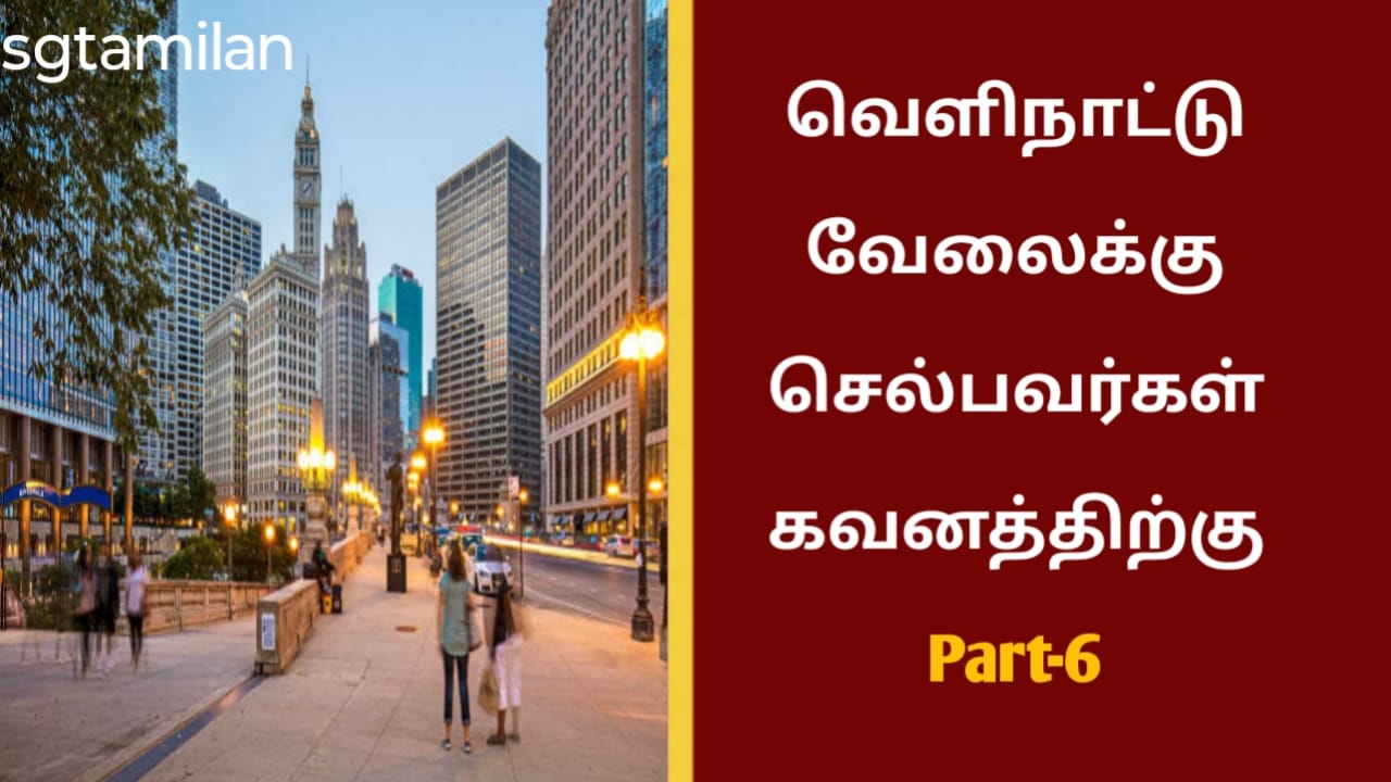 வெளிநாட்டு வேலைக்கு செல்பவர்கள் கவனத்திற்கு Part-6