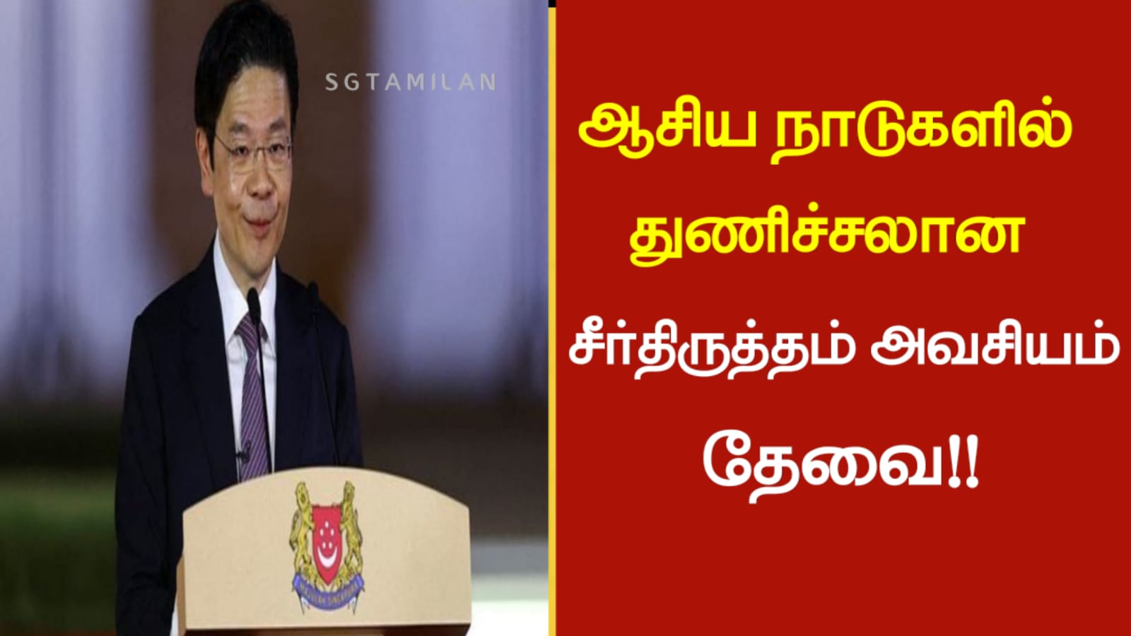 ஆசிய நாடுகளில் துணிச்சலான சீர்திருத்தம் அவசியம் தேவை!!