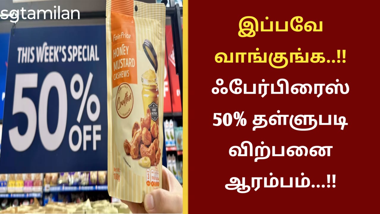 இப்பவே வாங்குங்க..!!ஃபேர்பிரைஸ் 50% தள்ளுபடி விற்பனை ஆரம்பம்…!!