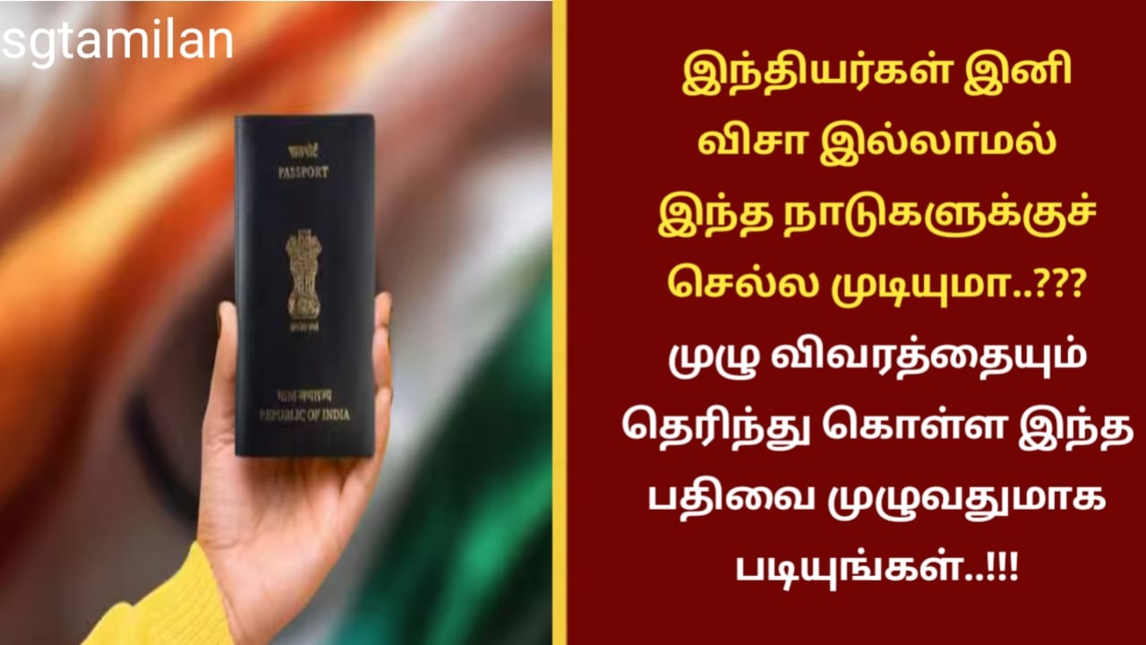 இந்தியர்கள் இனி விசா இல்லாமல் இந்த நாடுகளுக்குச் செல்ல முடியுமா..??? முழு விவரத்தையும் தெரிந்து கொள்ள இந்த பதிவை முழுவதுமாக படியுங்கள்..!!!