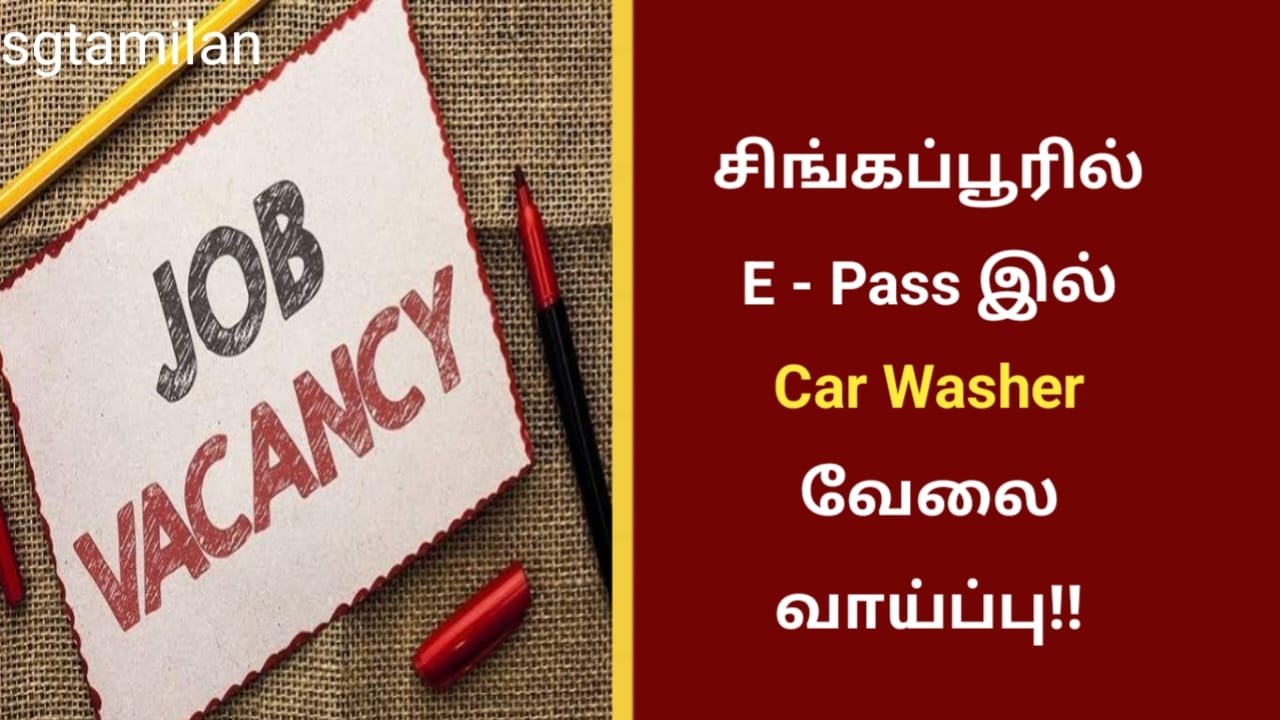 சிங்கப்பூரில் E – Pass இல் Car Washer வேலை வாய்ப்பு!!