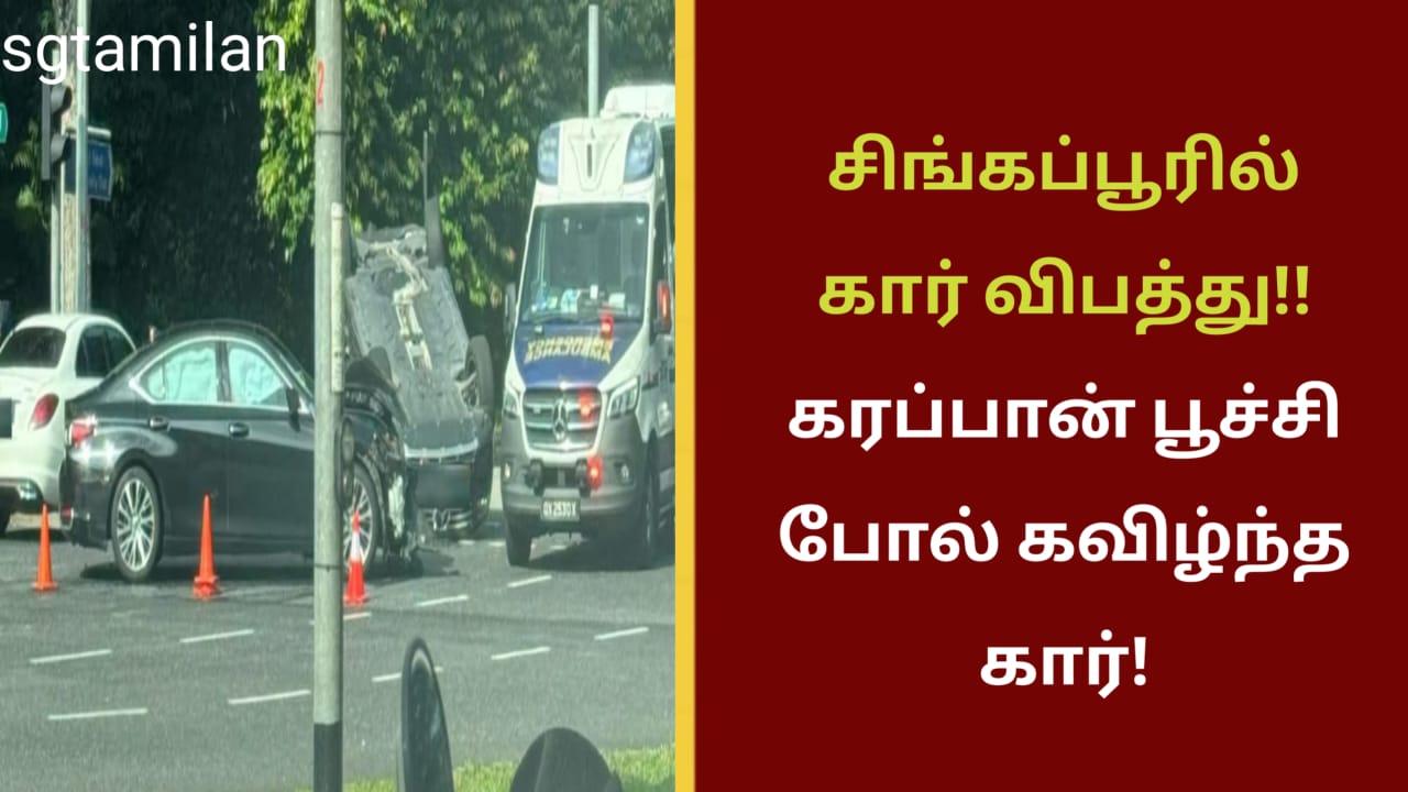 சிங்கப்பூரில் கார் விபத்து கரப்பான் பூச்சி போல் கவிழ்ந்த கார்!