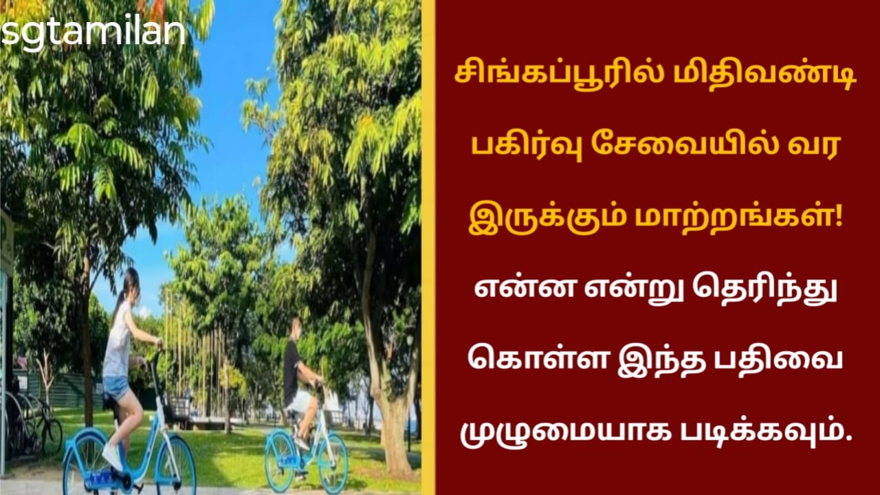 சிங்கப்பூரில் மிதிவண்டி பகிர்வு சேவையில் வர இருக்கும் மாற்றங்கள்! என்ன என்று தெரிந்து கொள்ள இந்த பதிவை முழுமையாக படிக்கவும்.