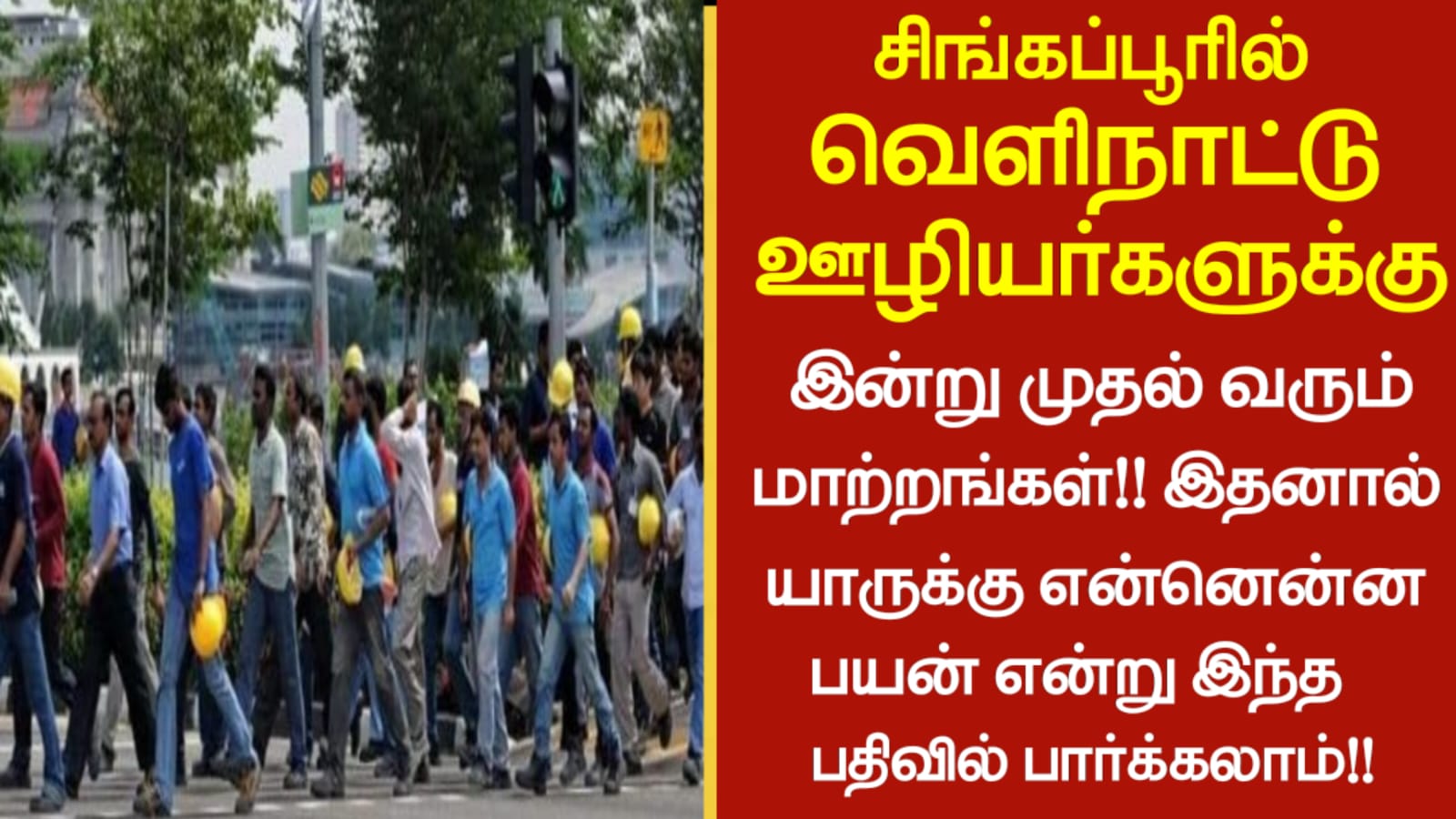 சிங்கப்பூரில் வெளிநாட்டு ஊழியர்களுக்கு இன்று முதல் வரும் மாற்றங்கள்! இதனால் யாருக்கு என்னென்ன பயன் என்று இந்த பதிவில் பார்க்கலாம்!!