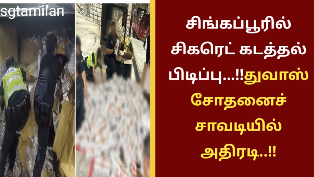 சிங்கப்பூரில் சிகரெட் கடத்தல்…!!துவாஸ் சோதனைச் சாவடியில் அதிரடி..!!