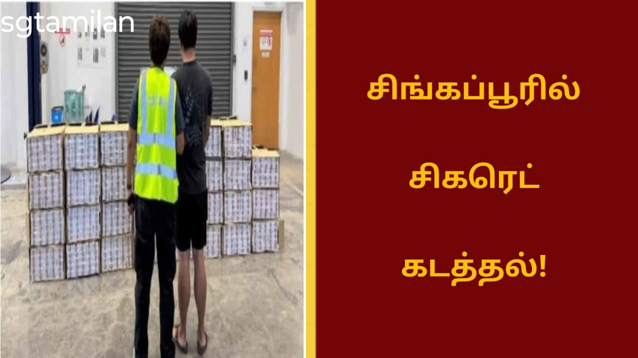 சிங்கப்பூரில் சிகரெட் கடத்தல்!