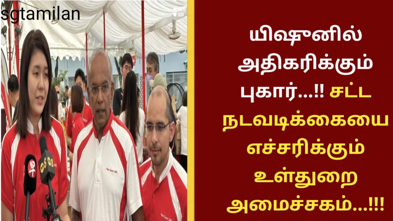 யிஷுனில் அதிகரிக்கும் புகார்…!! சட்ட நடவடிக்கையை எச்சரிக்கும் உள்துறை அமைச்சகம்…!!!