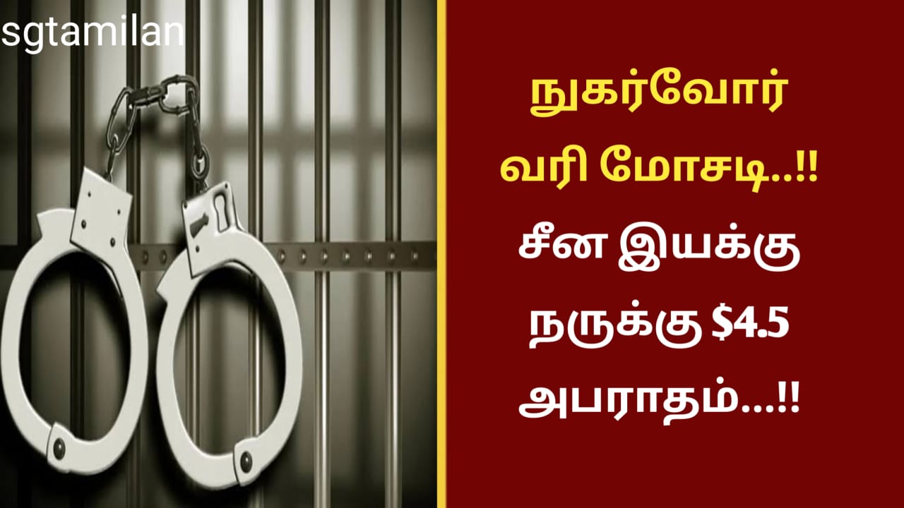 நுகர்வோர் வரி மோசடி..!!சீன இயக்குநருக்கு $4.5 அபராதம்…!!