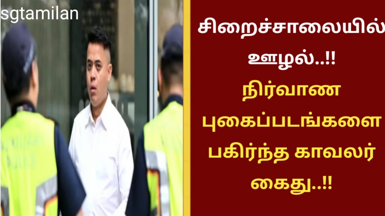 சிறைச்சாலையில் ஊழல்..!! நிர்வாண புகைப்படங்களை பகிர்ந்த காவலர் கைது..!!